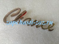 Эмблема задняя Chanсe TF69yo-8212220